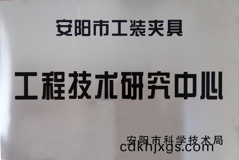 工(gong)程技術研究(jiu)中心(xin)